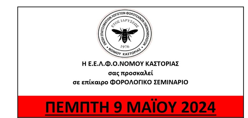 Φορολογικό σεμινάριο διοργανώνουν οι λογιστές της Καστοριάς