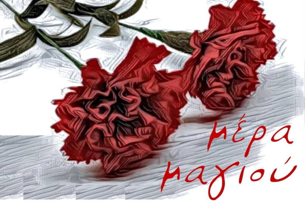 Πρόσκληση σε μουσική εκδήλωση για την Εργατική Πρωτομαγιά