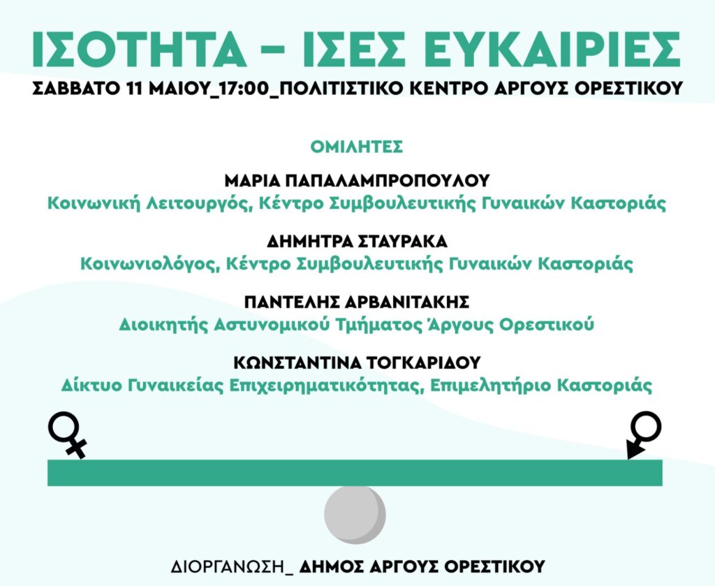 Ημερίδα για την ισότητα στον Δήμο Άργους Ορεστικού