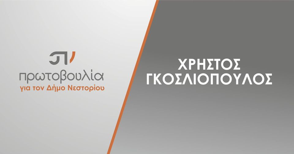 Απάντηση του συνδυασμού ‘Πρωτοβουλία για τον Δήμο Νεστορίου’ στο δελτίο τύπου του συνδυασμού ‘Νέα Αρχή’.