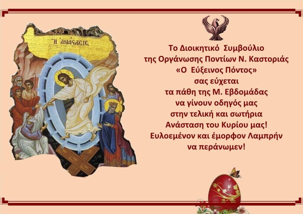 Ευχές από την Οργάνωση Ποντίων Νομού Καστοριάς