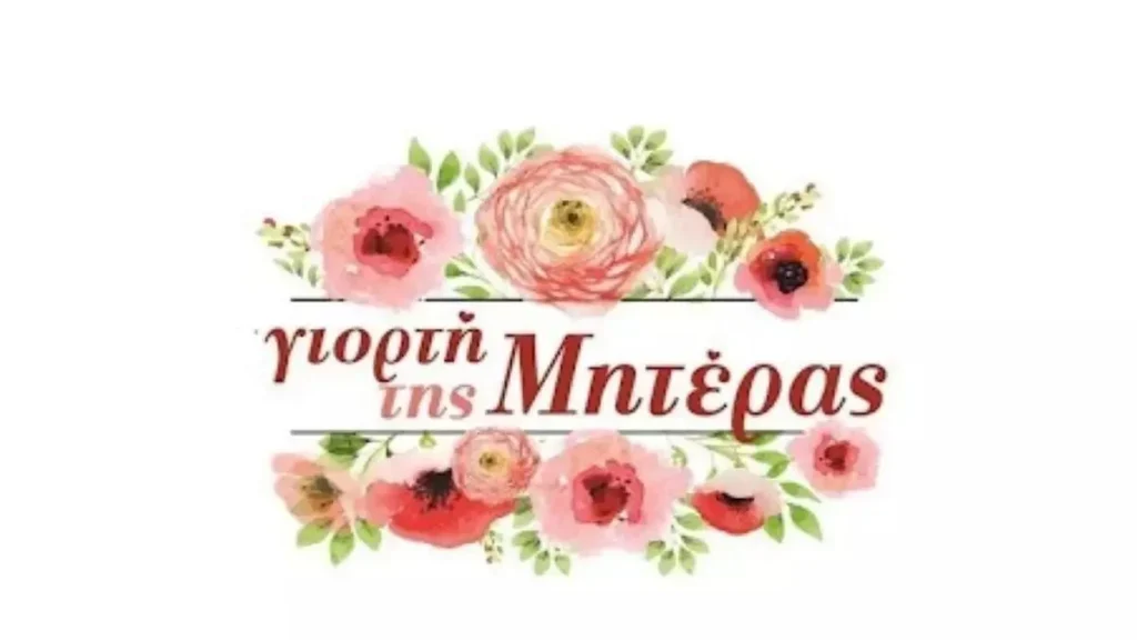 12 Μαΐου: Γιορτή της Μητέρας – Πότε και πώς καθιερώθηκε