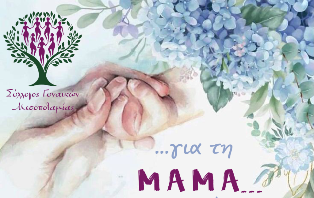 Εκδήλωση για την γιορτή της Μητέρας από τον Σύλλογο Γυναικών Μεσοποταμίας