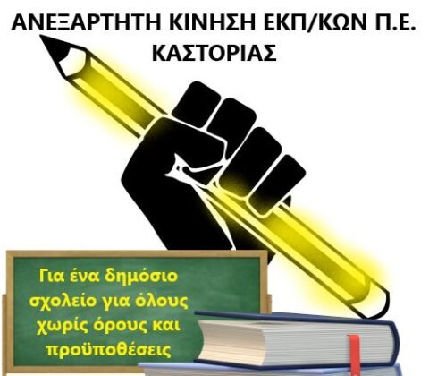 «Ηλεκτρονική κάλπη, το τυράκι και η φάκα. Δεν θα επιτρέψουμε να βάλουν χέρι στα σωματεία μας!»
