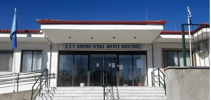 Ανακαίνιση κτιρίου Κέντρου Υγείας Άργους Ορεστικού