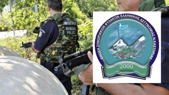 Διαμαρτυρία της Ένωσης Συνοριακών Φυλάκων Καστοριάς για την μείωση ημερήσιας αποζημίωση διανυκτέρευσης