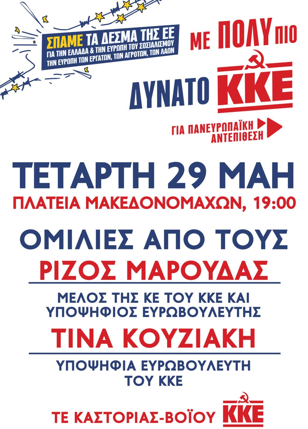 Κεντρική Πολιτική συγκέντρωση ΚΚΕ Καστοριά – Τετάρτη 29 Μάη 7μμ πλατεία Μακεδονομάχων