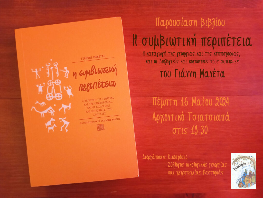 Παρουσίαση βιβλίου από το Οικοτρόπιο: “Η συμβιωτική περιπέτεια –  Η καταγωγή της γεωργίας και της κτηνοτροφίας, και οι βιολογικές και κοινωνικές τους συνέπειες”