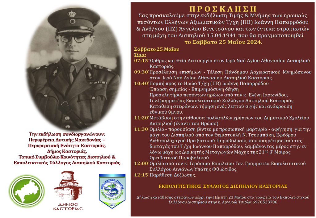 Εκδηλώσεις “Παπαρρόδεια 2024” στο Δισπηλιό (πρόσκληση -πρόγραμμα)