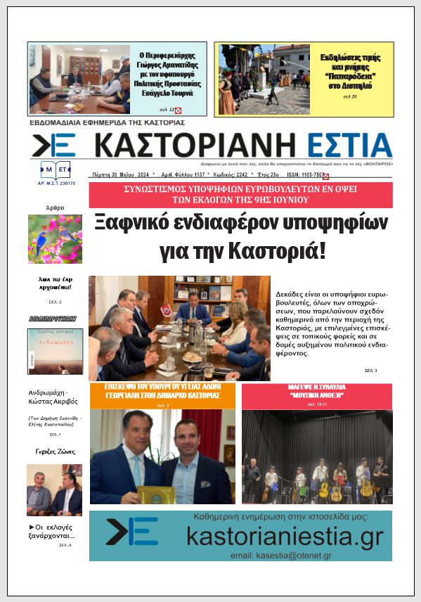 Το πρωτοσέλιδο της Καστοριανής Εστίας 30-5-2024