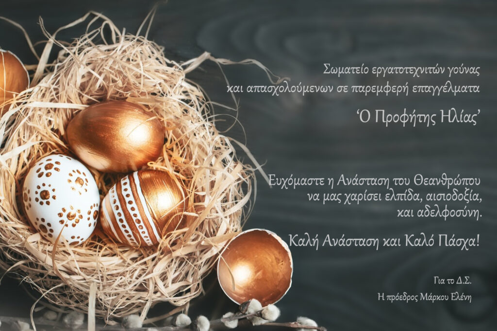 Ευχές από το Σωματείο Εργαζομένων Γούνας “Προφήτης Ηλίας”