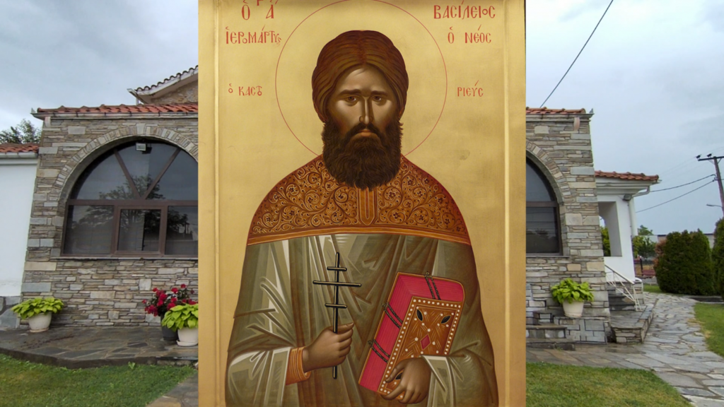 Ανακοίνωση: Πρόγραμμα Εορτής Αγίου Νεοϊερομάρτυρος Βασιλείου του εν Χιλιοδένδρῳ Καστοριάς