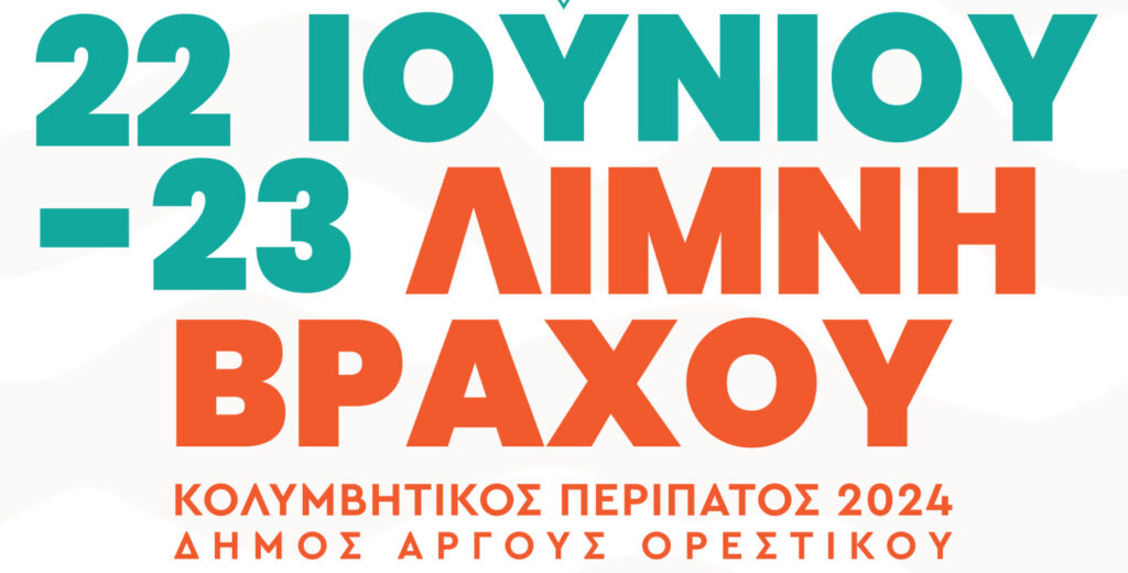 Κολυμβητική συνάντηση «ΛΙΜΝΗ ΒΡΑΧΟΥ»