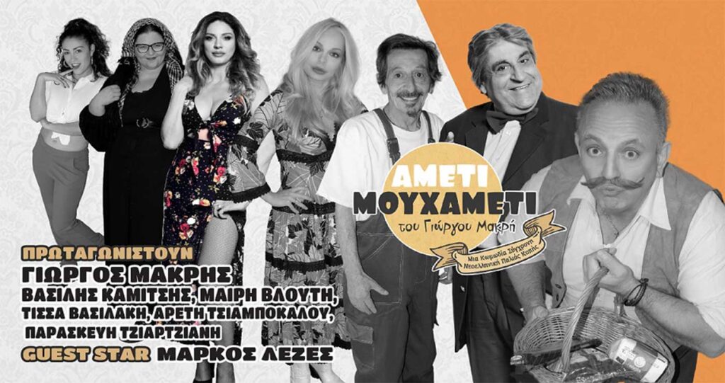 AMETI MOY XAMETI – Η κωμωδία που έρχεται στην Καστοριά