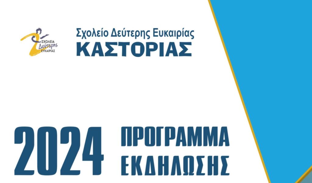 Ημερίδα του Σχολείου Δεύτερης  Ευκαιρίας Καστοριάς