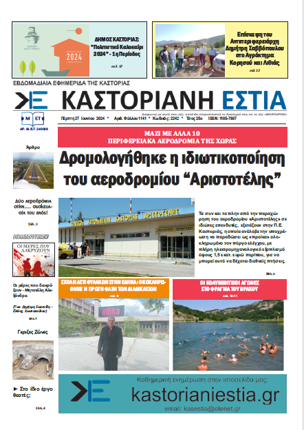 Το πρωτοσέλιδο της Καστοριανής Εστιας 27-6-2024