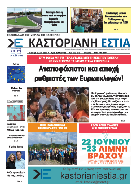 Το πρωτοσέλιδο της Καστοριανής Εστίας 6-6-2024