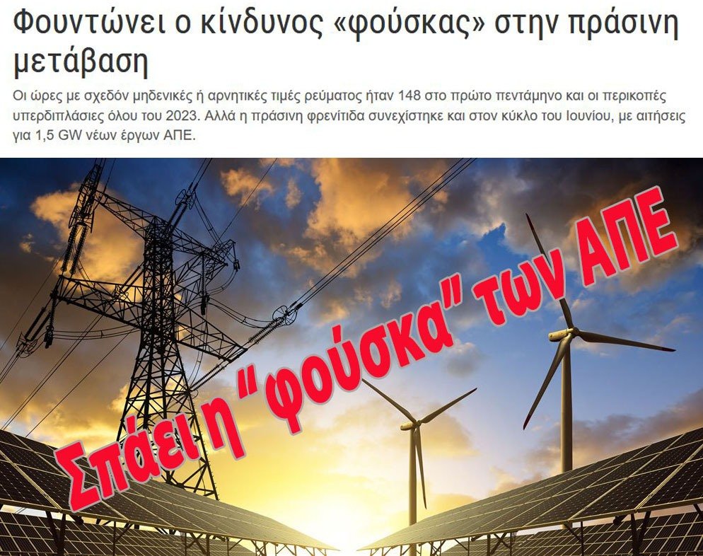 Η «φούσκα» των ΑΠΕ σκάει! Ποιος θα πληρώσει τα «σπασμένα»; (Στέφανος Πράσσος*) [1ο μέρος]
