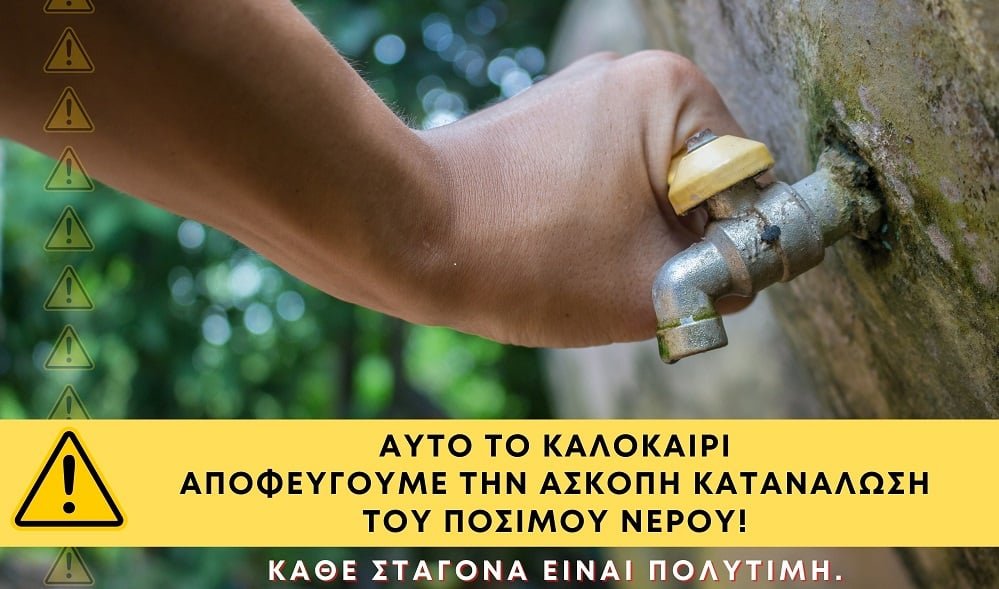 Οδηγίες της ΔΕΥΑΚ για την σωστή χρήση πόσιμου νερού