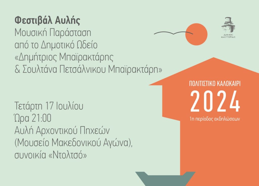 Πολιτιστικό Καλοκαίρι 2024-Φεστιβάλ Αυλής –  Μουσική Παράσταση από το Δημοτικό Ωδείο