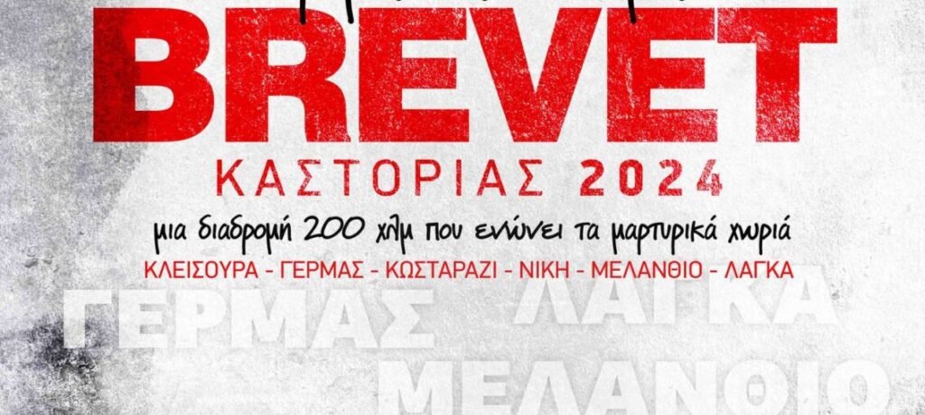 Brevet Καστοριάς 2024: «Ο Δρόμος της Μνήμης», από τον Ποδηλατικό Σύλλογο Καστοριάς “620” & τον Δήμο Καστοριάς