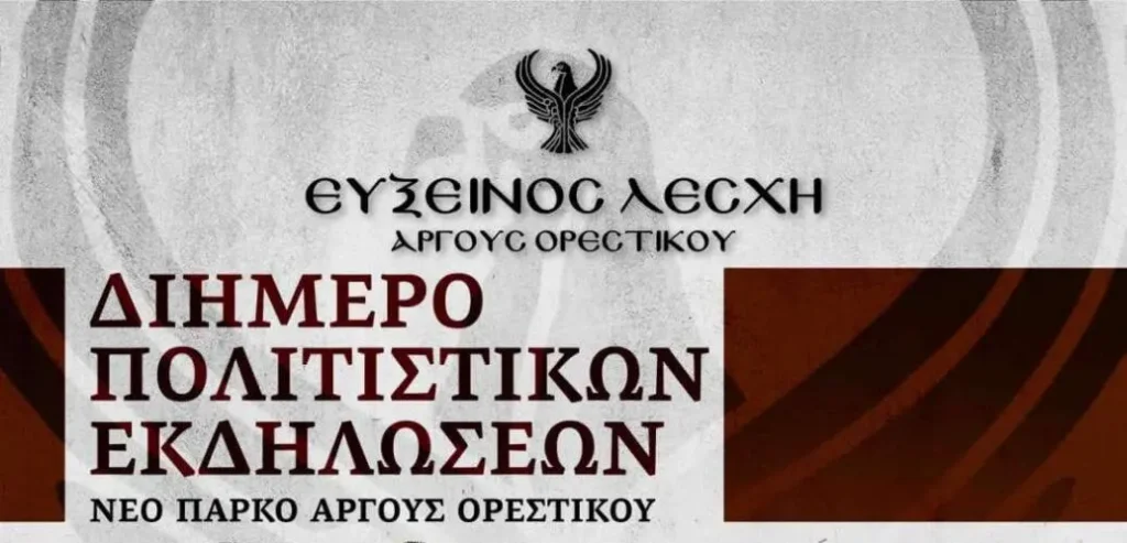 Διήμερο Πολιτιστικών Εκδηλώσεων από την Εύξεινο Λέσχη Άργους Ορεστικού