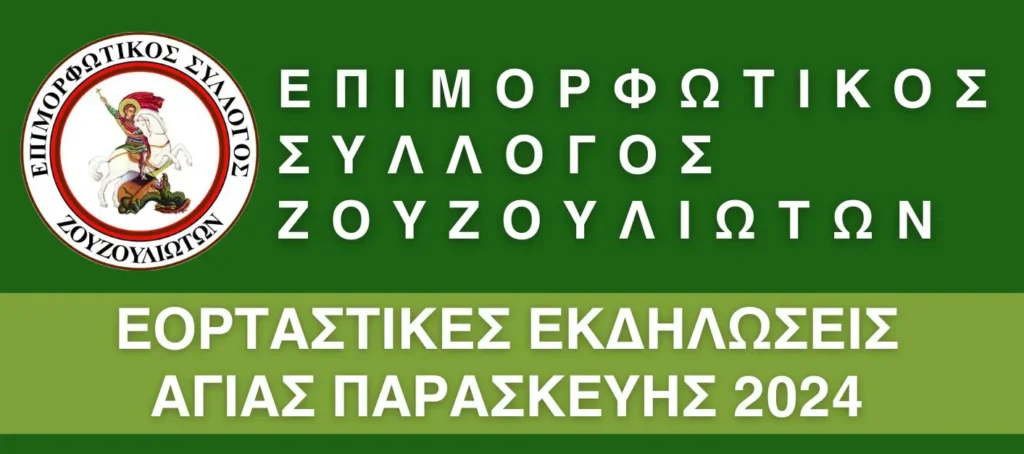 Εκδηλώσεις στη Νέα Ζούζουλη την Πέμπτη και την Παρασκευή