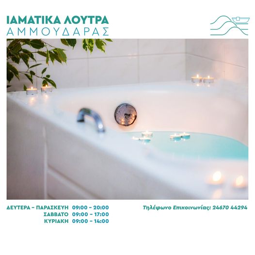 Ξεκινούν από τη Δευτέρα 22 Ιουλίου τη λειτουργία τους τα Ιαματικά Λουτρά Αμμουδάρας