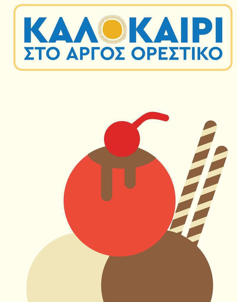 Βραδιές θερινού σινεμά στο Άργος Ορεστικό