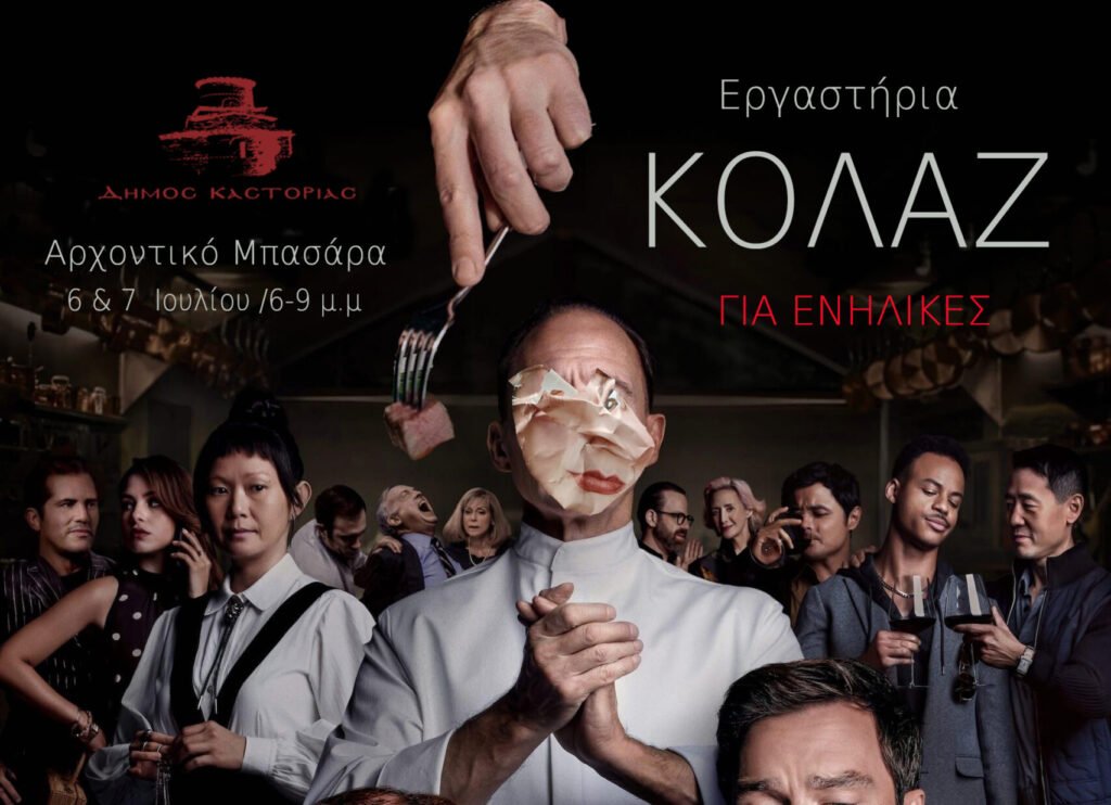 Πολιτιστικό Καλοκαίρι 2024: Εργαστήρι Δημιουργίας Κολάζ  (για ενήλικες)