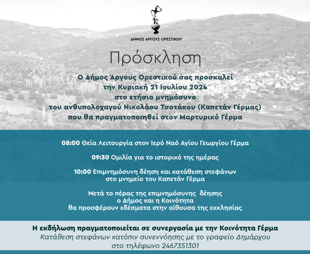 Πρόσκληση σε μνημόσυνο για τον Καπετάν Γέρμα