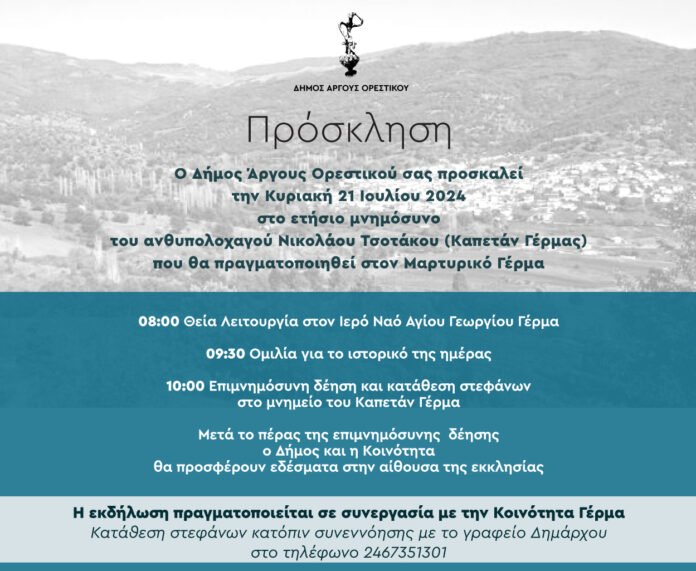 ΜΝΗΜΟΣΥΝΟ ΚΑΠΕΤΑΝ ΓΕΡΜΑ (1)