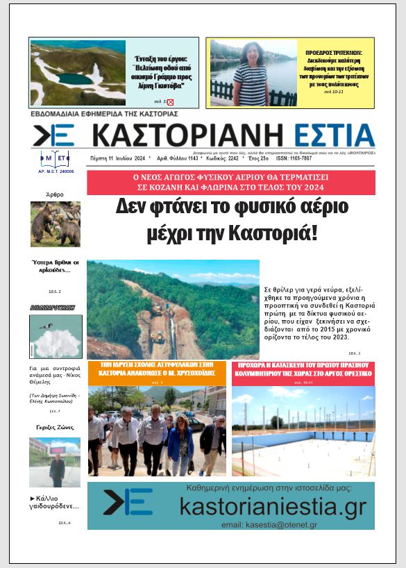 Το πρωτοσέλιδο της Καστοριανής Εστίας 11-7-2024