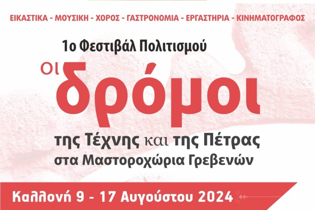 1ο   ΦΕΣΤΙΒΑΛ   ΠΟΛΙΤΙΣΜΟΥ – «ΟΙ  ΔΡΟΜΟΙ ΤΗΣ ΤΕΧΝΗΣ ΚΑΙ ΤΗΣ ΠΕΤΡΑΣ ΣΤΑ ΜΑΣΤΟΡΟΧΩΡΙΑ ΓΡΕΒΕΝΩΝ»