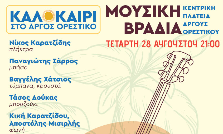 Το Καλοκαίρι στο Άργος Ορεστικό ολοκληρώνεται με δύο ξεχωριστές εκδηλώσεις για τα παιδιά και τους μεγάλους