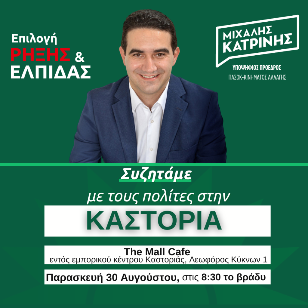 ΜΙΧΑΛΗΣ ΚΑΤΡΙΝΗΣ: «Την Παρασκευή το βράδυ συζητάμε με τους πολίτες της Καστοριάς»