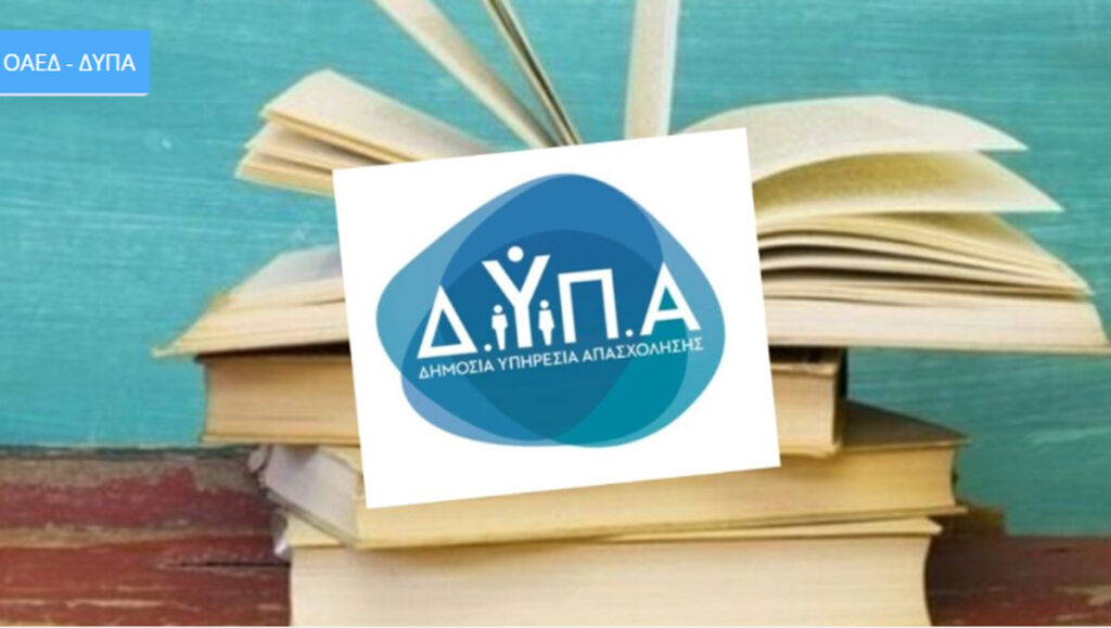 Αύριο ξεκινούν οι αιτήσεις για τα voucher βιβλίων της ΔΥΠΑ