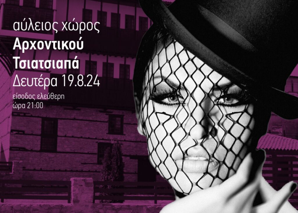 Αυγουστιάτικη Πανσέληνος: Η Νίνα Λοτσάρη σε μια μοναδική συναυλία