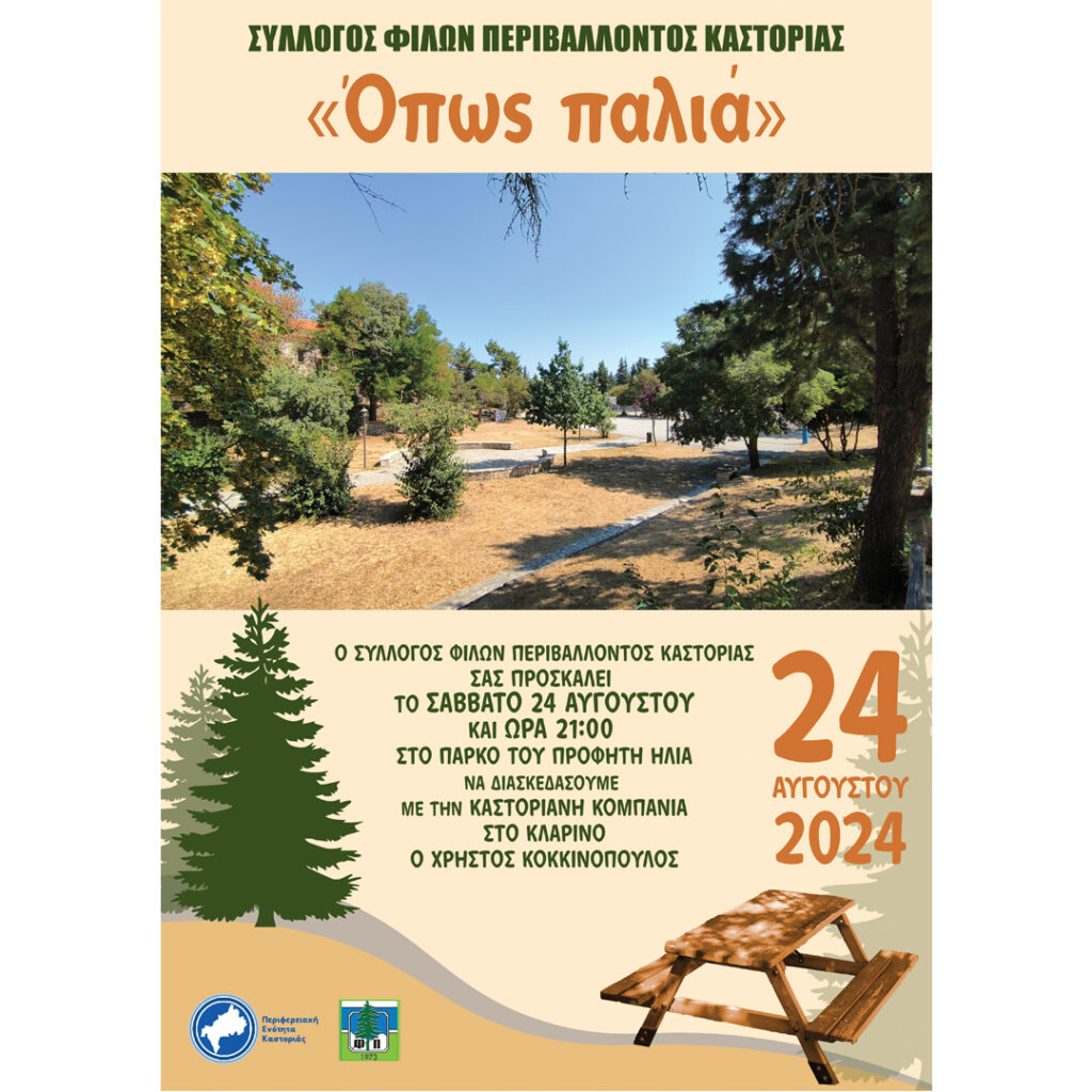 Μουσική εκδήλωση “Όπως παλιά” από τον Σύλλογο Φίλων Περιβάλλοντος Καστοριάς