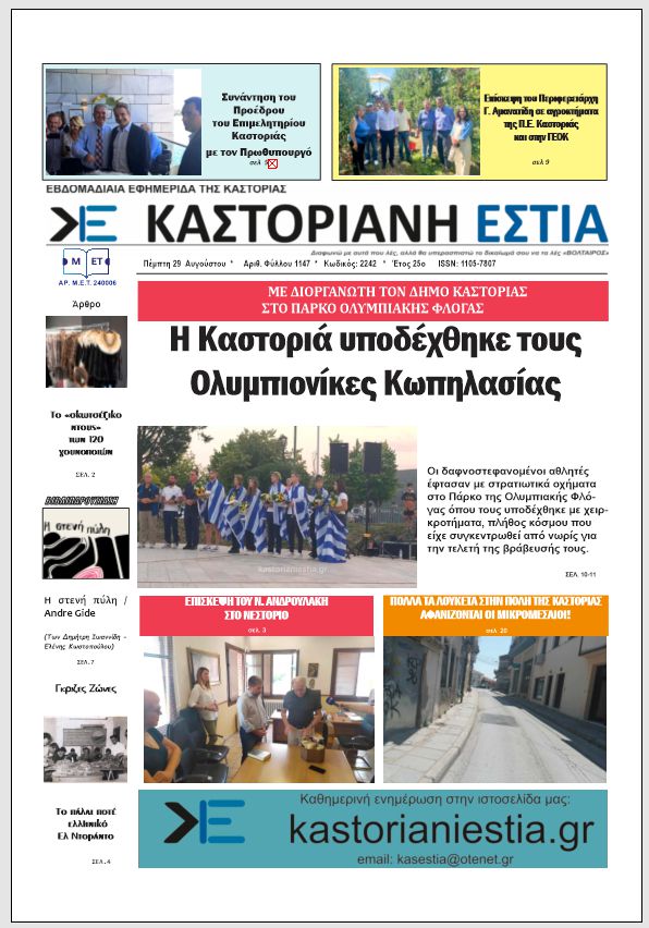 Το πρωτοσέλιδο της Καστοριανής Εστίας 29-8-2024