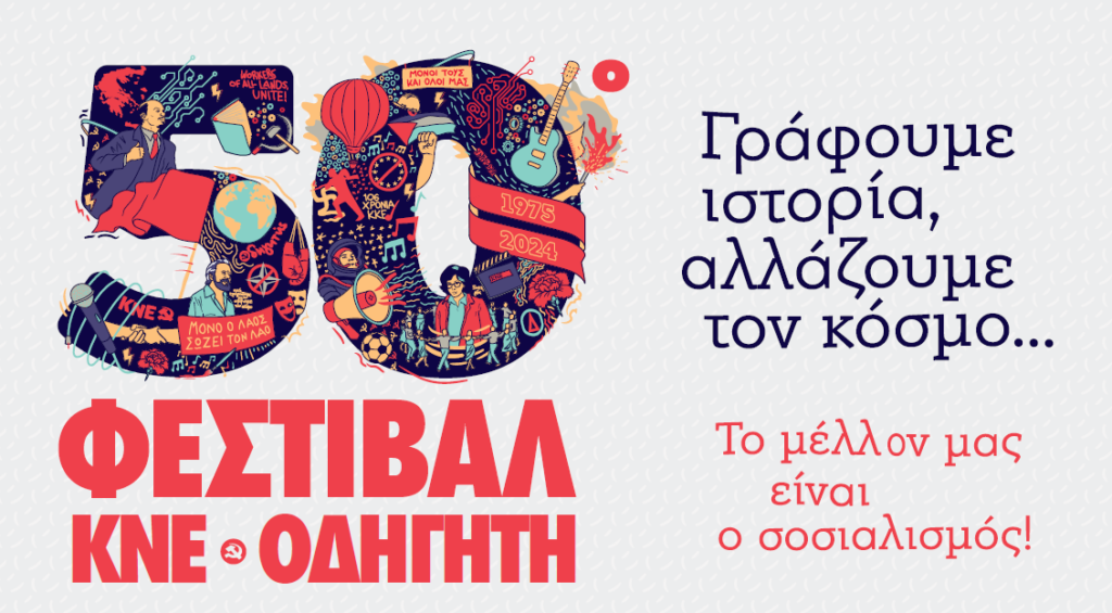 50ο ΦΕΣΤΙΒΑΛ ΚΝΕ- ΟΔΗΓΗΤΗ, ΣΑΒΒΑΤΟ 31 ΑΥΓΟΥΣΤΟΥ ΠΛΑΤΕΙΑ ΑΠΟΖΑΡΙ 20.00