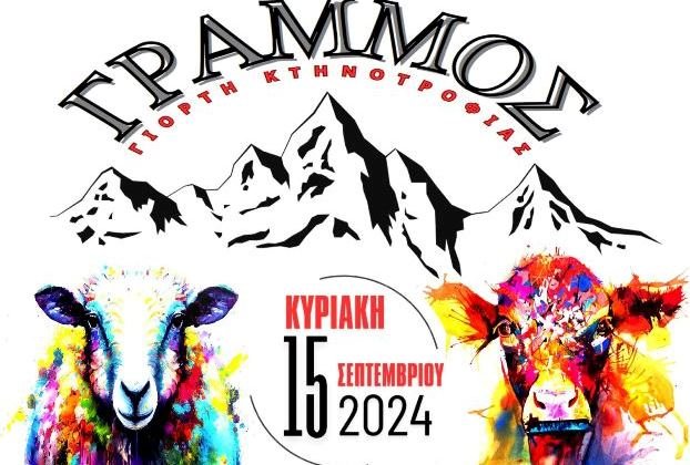 1η γιορτή Κτηνοτροφίας στο χωριό Γράμμος