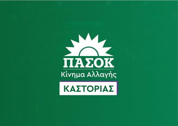 Το Πασόκ Καστοριάς για το Περιφερειακό Χωροταξικό Δυτικής Μακεδονίας