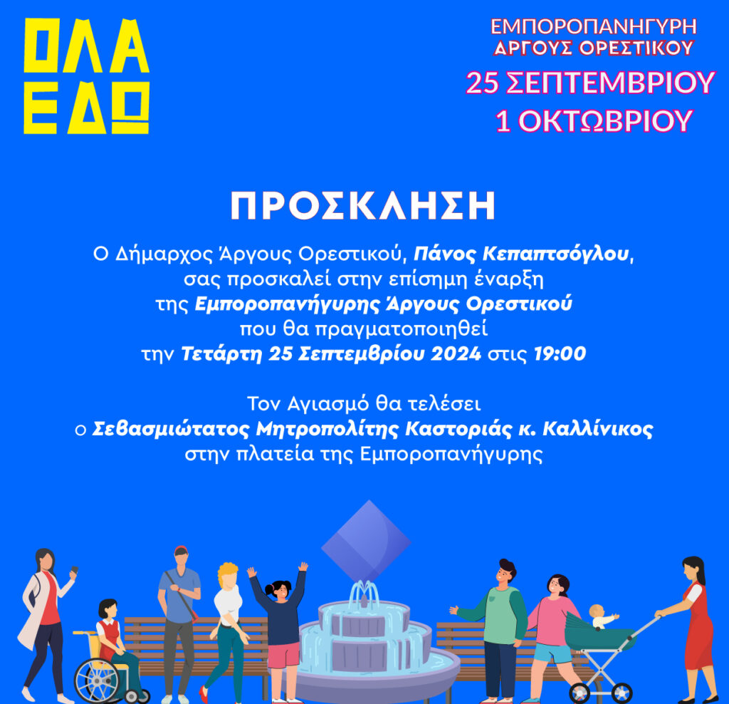 Πρόσκληση για την επίσημη έναρξη της Εμποροπανήγυρης Άργους Ορεστικού