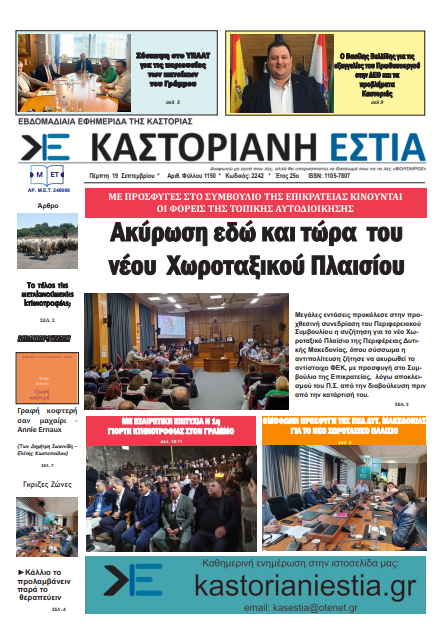 Το πρωτοσέλιδο της Καστοριανής Εστίας 19-9-2024