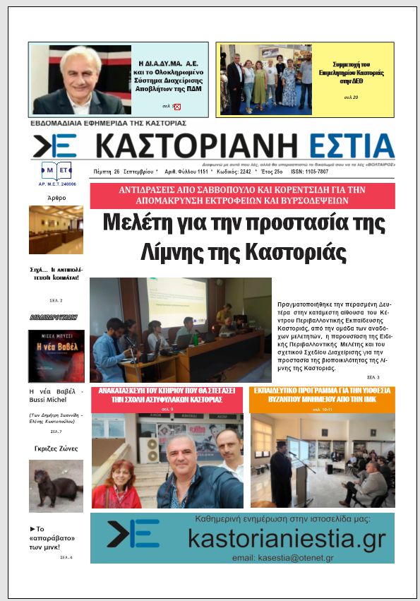 Το πρωτοσέλιδο της Καστοριανής Εστίας 26-9-2024