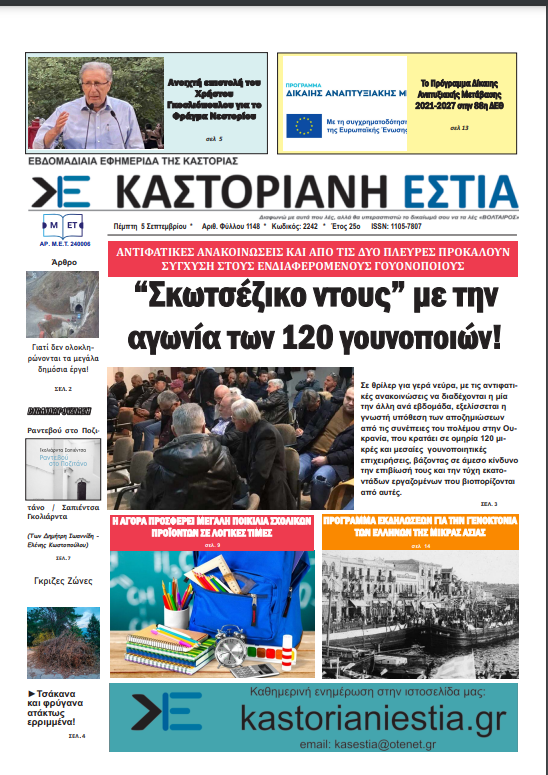 Το πρωτοσέλιδο της Καστοριανής Εστίας 5-9-2024
