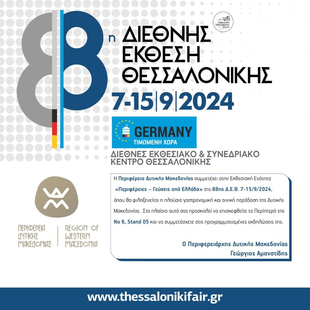 H Περιφέρεια Δυτικής Μακεδονίας συμμετέχει στην 88η Διεθνή Έκθεση Θεσσαλονίκης