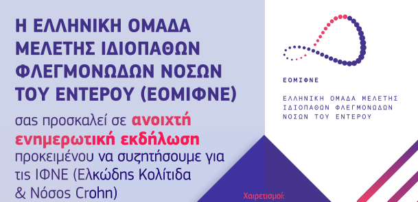 Ανοιχτή ενημερωτική εκδήλωση από την Ελληνική Ομάδα Μελέτης Ιδιοπαθών Φλεγμονωδών Νόσων του Εντέρου για τις ΙΦΝΕ (Ελκώδης Κολίτιδα & Νόσος Crohn)
