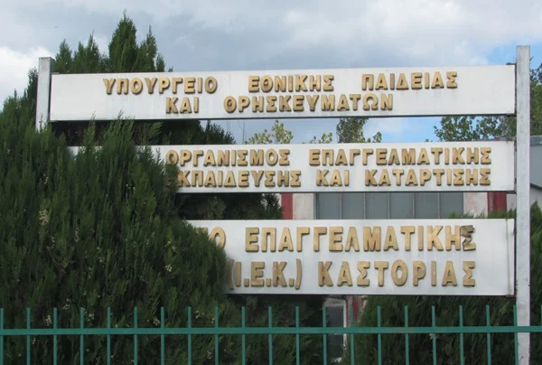 Συμπληρωματικές αιτήσεις στο Δημόσιο ΙΕΚ – Δ.Σ.Α.Ε.Κ. Καστοριάς